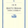 大庭健『私はどうして私なのか』とぼく探しのためのバンジージャンプ