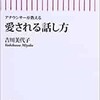 「アナウンサーが教える 愛される話し方」（吉川美代子）