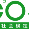 eco検定に1時間で合格しました。エコピープルの仲間入りです。