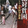 「絶対貧困 世界リアル貧困学講義」（石井光太）