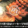 11月1日は「ソーセージの日」です