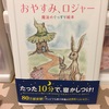 寝かしつけ  「おやすみロジャー」より「チュパチュパちゃん」