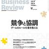 【書評】ハーバード・ビジネス・レビュー 2021年 5月号 　〜競争と協調 ゲームのルールを書き換える〜