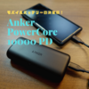 【モバイルバッテリー】コンパクトで大容量、更にPD対応のAnker「PowerCore 10000 PD」を買いました。【レビュー】