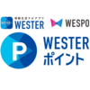 WESTER IDが二つ。統合は絶望的？