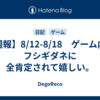 【週報】8/12-8/18　ゲーム内でフシギダネに全肯定されて嬉しい。