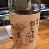 ねこ膳で飲んだ"猫また焼酎"が美味しすぎた！