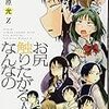 　感想　位置原光Z　『お尻触りたがる人なんなの』