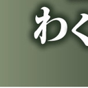 わくわく亭雑記