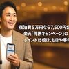 宿泊費5万円なら7,500円分戻ってくる！楽天「得旅キャンペーン」のポイント15倍は、もはや事件です