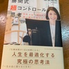 予想とは違いました：読書録「勝間式超コントロール思考」