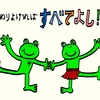 今日のカナエール『終わりよければすべてよし！』