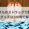 サンダルのストラップで靴擦れ…防止グッズは100均で解決！
