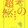 超然として生きる　『妻の超然』絲山秋子