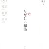 「たのしい編集」はやっぱり「ただしい編集」がされている本だったけど、本じゃなくてウェブの編集をしているひとにとっての「ただしい編集」ってなんだろう？ ということを考えている