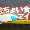 ちょい食べアイス バニラ！コンビニで買える値段やカロリーが気になるアイス商品