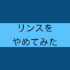 リンスをやめてみた