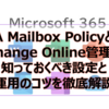 【Microsoft365参考書】OWA Mailbox Policyとは？Exchange Online管理者が知っておくべき設定と運用のコツを徹底解説