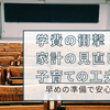 学費の衝撃：家計の見直しと子育ての工夫
