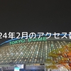 2024年2月のアクセス報告