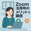 オンライン研修｜Zoom活用時のメリットと課題