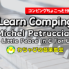【コンピングちょこっと分析】Learn Comping / Michel Petrucciani — Little Peace In C For U —【YouTube連動】