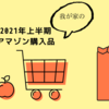 アマゾンジャパン購入品【2021年上半期】