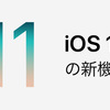 iOS11で画面操作を動画で記録可能に 「Screen Recording」搭載