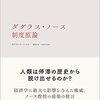 ダグラス・Ｃ・ノース著，瀧澤弘和＆中林真幸訳「ダグラス・ノース 制度原論」（東洋経済新報社）