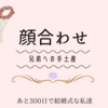 あと259日後に。。。　顔合わせの時の兄弟への手土産について