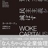 カール・ローズ『WOKE CAPITALISM 「意識高い系」資本主義が民主主義を滅ぼす』