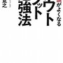 仕事頭がよくなるアウトプット勉強法