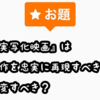 【お題】『実写化映画』は原作を忠実に再現すべき？改変すべき？【映画】