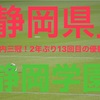 「第100回高校サッカー選手権」県内３冠！２年ぶり１３回目の優勝！静岡代表静岡学園！県大会メンバーは？！フォーメーション等まとめてみた！