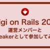 【Kaigi on Rails 2023】運営メンバーとSpeakerとして参加して