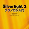 Silverlight2 テクノロジ入門