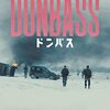 ドンバス DONBASS 【評価】C セルゲイ・ロズニツァ
