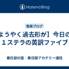 【ようやく過去形が】今日の中１ステラの英訳ファイブ