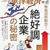 週刊東洋経済 2018年10月20日号　絶好調企業の秘密