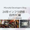24卒インフラ研修：自作PC編