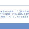 【迷惑メール探究】「【設定必須】デバイス認証・FIDO認証のご案内（期限：5/31）」にはご注意を！