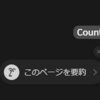 Notionの文字数を数えるJavaScript