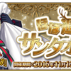 【予告】期間限定イベント「復刻：ほぼ週間 サンタオルタさん ライト版」