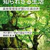 「樹木たちの知られざる生活」