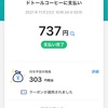 ドトールでPayPayボーナス50%付与