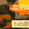 【弾き語ってみた】beautiful glider / BUMP OF CHICKEN【tab譜あり】