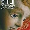 【読了】津原泰水『11 eleven』河出文庫