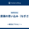 無意識の思い込み（なぎさ）