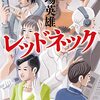 レッドネック