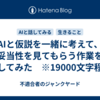 AIと仮説を一緒に考えて、妥当性を見てもらう作業をしてみた　※19000文字程